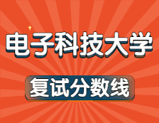 2021考研34所自主劃線院?？佳蟹謹?shù)線：電子科技大學(xué)復(fù)試分數(shù)線_復(fù)試時間_國家線公布！！