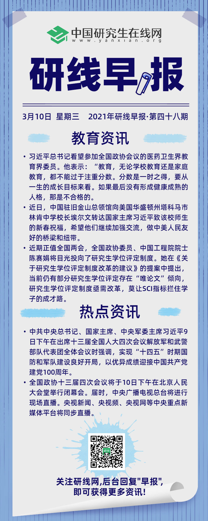 【2021年研線早報·第四十八期】3月10日