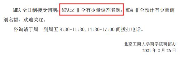 2021MPAcc調(diào)劑：北京工商大學(xué)商學(xué)院2021年MPAcc碩士調(diào)劑信息