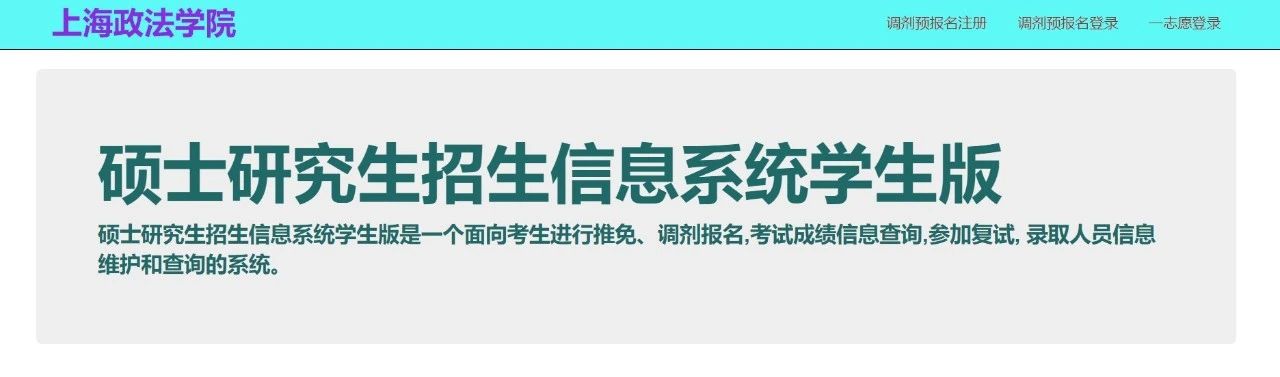 2021考研預調劑：上海政法學院2021年考研預調劑通道開通