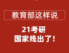 2021考研國(guó)家線正式公布，教育部部署做好復(fù)試錄取工作