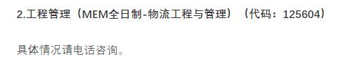 2021物流工程與管理預(yù)調(diào)劑：北京物資學(xué)院物流工程與管理專業(yè)預(yù)調(diào)劑信息