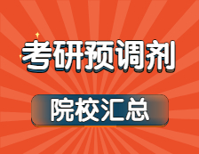 2021考研預調劑：最新預調劑系統(tǒng)開通院校匯總！這所大學最先開通！