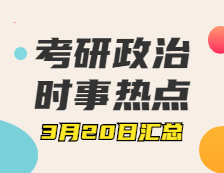 考研政治：3月20日時事熱點匯總