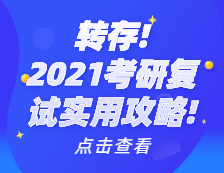 2021考研復(fù)試實用攻略！考研復(fù)試時間_考研復(fù)試需要準備什么_考研復(fù)試常見問題_如何準備考研復(fù)試