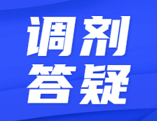 預(yù)調(diào)劑開啟！全網(wǎng)最硬核調(diào)劑答疑！不懂歡迎來撩！