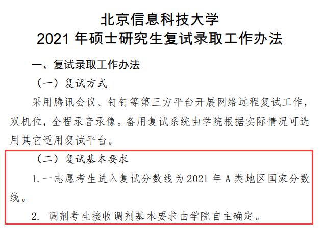 2021考研分?jǐn)?shù)線：北京信息科技大學(xué)復(fù)試分?jǐn)?shù)線_復(fù)試時間_國家線公布！