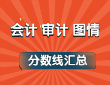 2021年會計、審計、圖情專業(yè)最新版復(fù)試分?jǐn)?shù)線匯總！（持續(xù)更新中...）