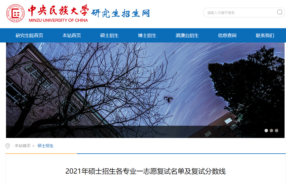 2021考研擬錄取名單：中央民族大學(xué)各學(xué)院2021年碩士招生各專業(yè)一志愿復(fù)試名單