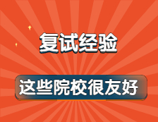 一到復(fù)試環(huán)節(jié)就緊張失控?別怕！這些院校炒雞友好！