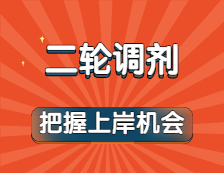 方艙之約都實(shí)現(xiàn)了！以為上岸涼涼？二輪調(diào)劑可別錯(cuò)過！