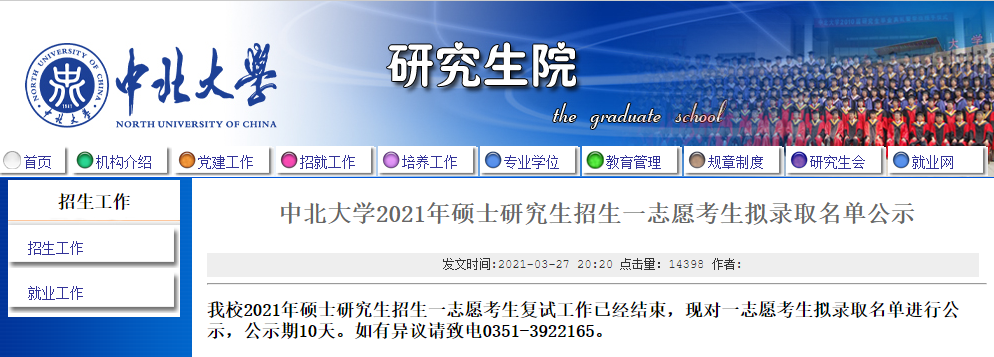 2021考研擬錄取名單：中北大學2021年碩士研究生招生一志愿考生擬錄取名單公示