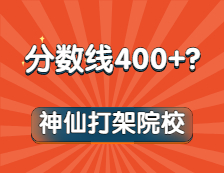 嚯！這些專業(yè)復(fù)試線通通400+！內(nèi)卷之王竟是它？！想都不敢想！