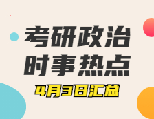 考研政治：4月3日時事熱點匯總