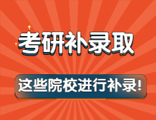 突然被補(bǔ)錄怎么辦？這些院校進(jìn)行了補(bǔ)錄！