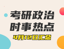 考研政治：4月12日時(shí)事熱點(diǎn)匯總