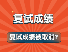 復(fù)試“泄題”，30多位考生復(fù)試成績?yōu)椤?”？