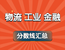 2021年物流、工業(yè)工程、金融專業(yè)最新版復試分數(shù)線匯總！（下）