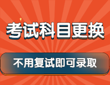 2022考研：這些院?？荚嚳颇恳迅鼡Q，還有不用復(fù)試就可錄取的政策