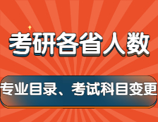 2022考研：2021年各省考研人數(shù)及新一批院校變更專業(yè)目錄和考試科目