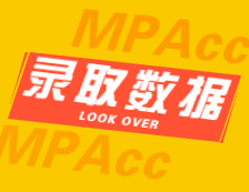 2022擇校：2021華南理工大學、天津商業(yè)大學會計碩士（MPAcc）錄取情況分析！