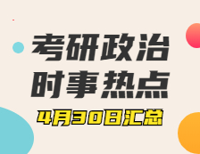 考研政治：4月30日時事熱點匯總