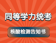 【免費核酸檢測】5月17日至20日，考生按要求自行前往指定機構(gòu)進行檢測