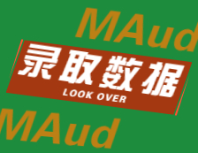 2022擇校：2021對外經(jīng)濟貿(mào)易大學、北京國家會計學院、河北經(jīng)貿(mào)大學MAud錄取情況分析！