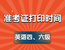 四六級準(zhǔn)考證打印時間定了！