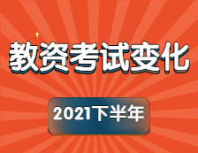 2021下半年教師資格考試大變化！