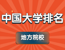 2021軟科中國大學(xué)排名系列：地方高校排名