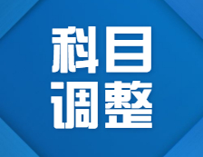 2022考研科目調(diào)整：關(guān)于2022年部分院校、專業(yè)初試考試科目調(diào)整匯總（研線網(wǎng)匯總）