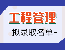 2021工程管理（MEM）擬錄取名單匯總：2021考研全國工程管理（MEM）158所招生院校擬錄取名單匯總