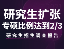 2021研究生招生調(diào)查報告：研究生招生持續(xù)擴(kuò)張，專碩比例將達(dá)到三分之二！