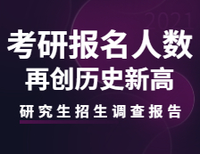 2021研究生招生調(diào)查報告：考研報名人數(shù)再創(chuàng)歷史新高！