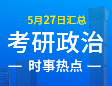 2022考研政治：5月27日時(shí)事熱點(diǎn)匯總