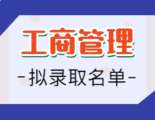 2021工商管理碩士擬錄取名單匯總：2021考研全國工商管理（MBA）招生院校擬錄取名單匯總