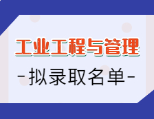 2021工業(yè)工程與管理碩士擬錄取名單匯總：2021考研全國工業(yè)工程與管理專碩招生院校擬錄取名單匯總