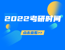 2022考研時(shí)間定了！你的錄取通知書(shū)正在派送，拿到通知書(shū)的你該做些什么？