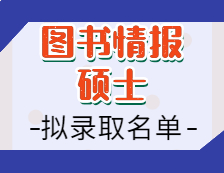 2021圖書(shū)情報(bào)碩士擬錄取名單匯總：2021考研全國(guó)圖書(shū)情報(bào)專(zhuān)碩招生院校擬錄取名單匯總