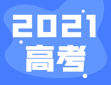 2021年全國(guó)高考報(bào)名人數(shù)1078萬(wàn)，比去年增加7萬(wàn)！