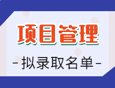 2021項目管理擬錄取名單匯總：2021考研全國項目管理36所招生院校擬錄取名單匯總