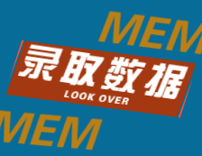 2022擇校：2021北京航空航天大學(xué)、廈門大學(xué)MEM錄取最高分、最低分、平均分分析！