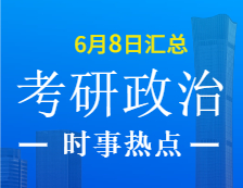 2022考研政治：6月8日時(shí)事熱點(diǎn)匯總