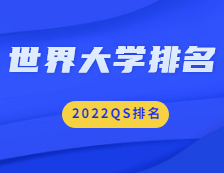 重磅！2022QS世界大學(xué)排名公布！