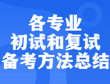 2022考研：各專業(yè)初試和復(fù)試備考方法匯總！