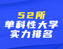 52所！這些單科性大學(xué)實(shí)力比肩百強(qiáng)