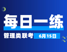 6月15日：2022考研管理類聯(lián)考每日一練以及答案