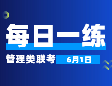 6月1日：2022考研管理類聯(lián)考每日一練以及答案