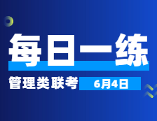 6月4日：2022考研管理類聯(lián)考每日一練以及答案